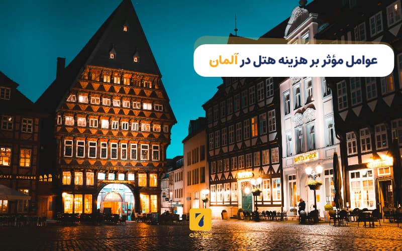 عوامل موثر بر هزینه هتل در آلمان